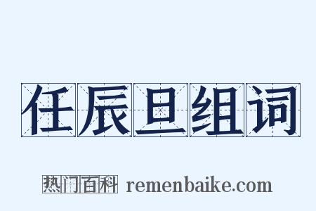 任辰旦组词是什么意思的图片